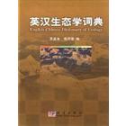 英汉生态学词典