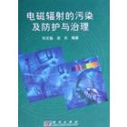 电磁辐射的污染及防护与治理
