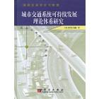 城市交通系统可持续发展理论体系研究