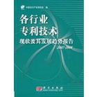 各行业专利技术现状及其发展趋势报告2007－2008