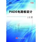 PADS电路板设计