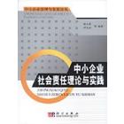 中小企业社会责任理论与实践