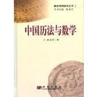 中国历法与数学