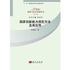 国家创新能力测度方法及其应用