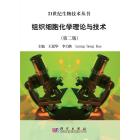 组织细胞化学理论与技术（第二版）