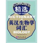 精选英汉生物学词汇