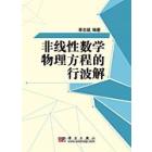 非线性数学物理方程的行波解