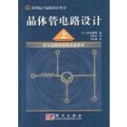 晶体管电路设计（上）――放大电路技术的实验解析