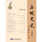 西域文史（第三辑）