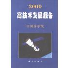 2000高技术发展报告