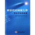 新世纪的物理化学——学科前沿与展望
