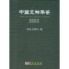 中国文物年鉴 2003