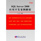 SQL Server 2008应用开发案例解析