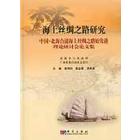 海上丝绸之路研究