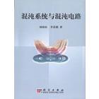 混沌系统与混沌电路
