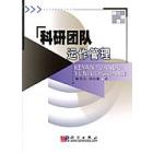 科研团队运作管理