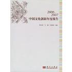 2006～2007中国文化创新年度报告