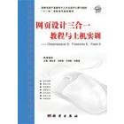 网页设计三合一教程与上机实训——Dreamweaver 8、Fireworks 8、Flash 8