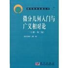 微分几何入门与广义相对论（上册）(第二版)