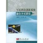 军民科技创新系统融合方式研究