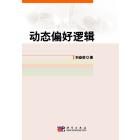 动态偏好逻辑