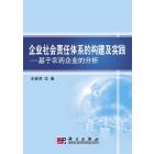 企业社会责任体系的构建及实践——基于农药企业的分析