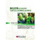 濒危植物元宝山冷杉与南方红豆杉种群生态学研究