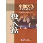 生物医药发展战略报告——投入篇