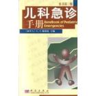 儿科急诊手册