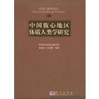 中国腹心地区体制人类学研究