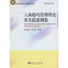 六西格玛管理理论及实践案例集