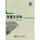 质量生态学