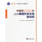 中国至2050年人口健康科技发展路线图