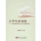 大学生活动论：素质教育背景下的大学课外教育