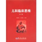 儿科临床思维（第二版）