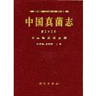中国真菌志 第三十三卷 节丛孢及相关属