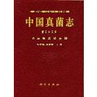 中国真菌志 第三十三卷 节丛孢及相关属