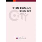 中国城市商娱场所微区位原理