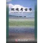 环境考古学