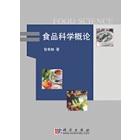 食品科学概论