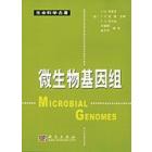 微生物基因组（译）Microbial Genomes
