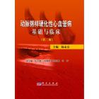 动脉粥样硬化性心血管病基础与临床(第二版)