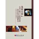 龙游石窟大型古地下工程洞室群科学技术问题研究