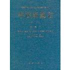中国海藻志 第二卷 第6册 红藻门