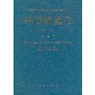 中国海藻志 第二卷 第6册 红藻门
