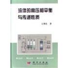 流体的高压相平衡与传递性质
