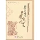壶流河畔的点彩窗花文化