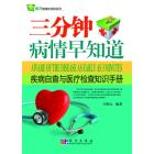 三分钟病情早知道——疾病自查与医疗检查知识手册