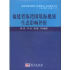 福建省海湾围填海规划生态影响评价