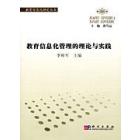 教育信息化管理的理论与实践
